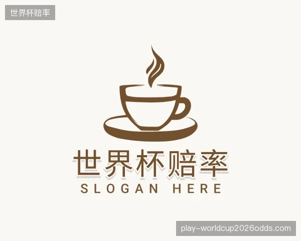 解读世界杯赔率