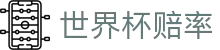 2026世界杯赔率（中国）官方网站 - 大小球让球盘口大全